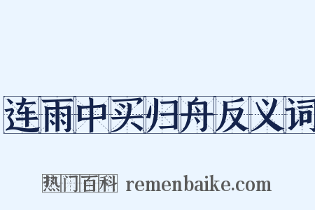连雨中买归舟反义词是什么意思的图片